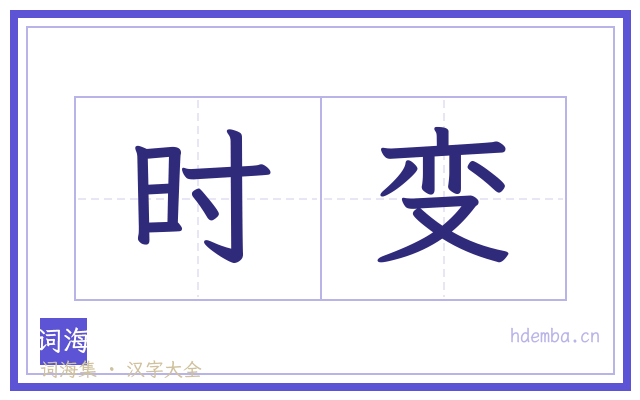 时变的书法字
