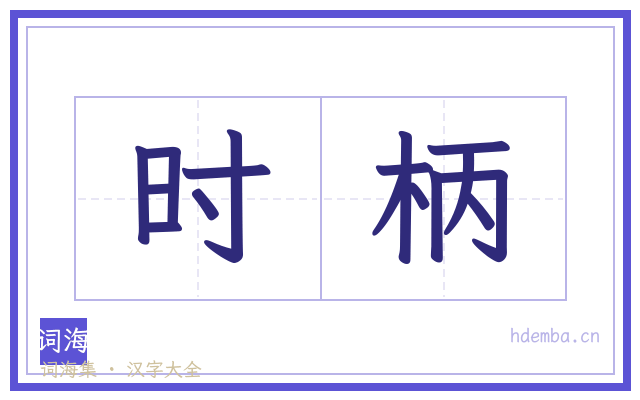 时柄的书法字
