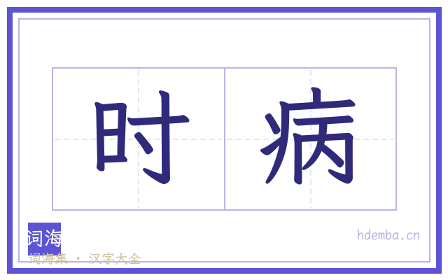 时病的书法字