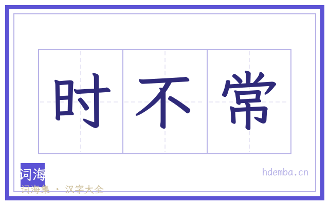 时不常的书法字