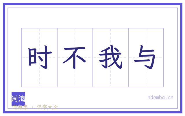 时不我与的书法字