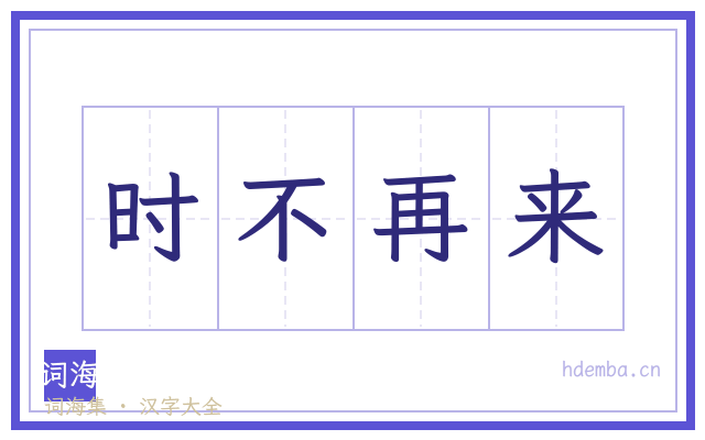 时不再来的书法字