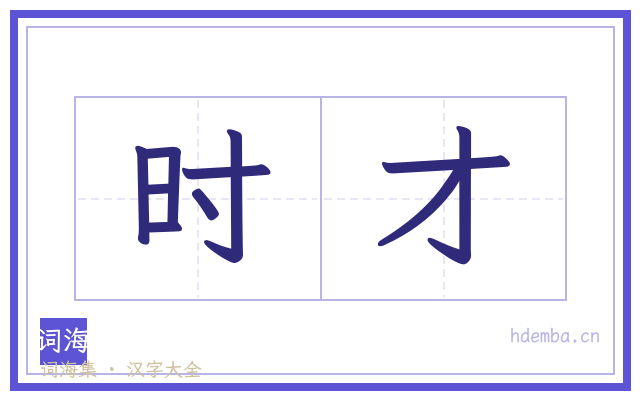 时才的书法字