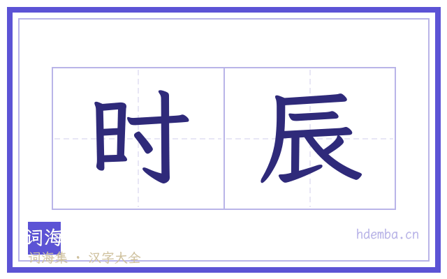 时辰的书法字