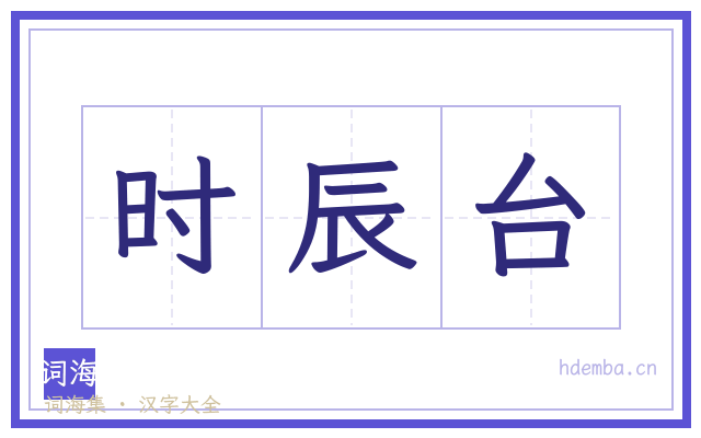 时辰台的书法字
