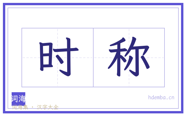时称的书法字