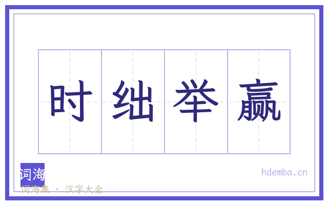 时绌举赢的书法字