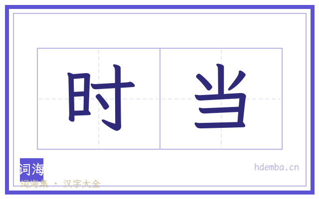 时当的书法字