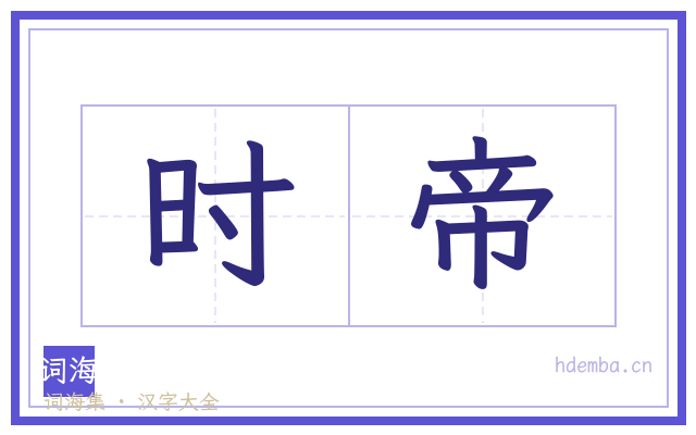 时帝的书法字