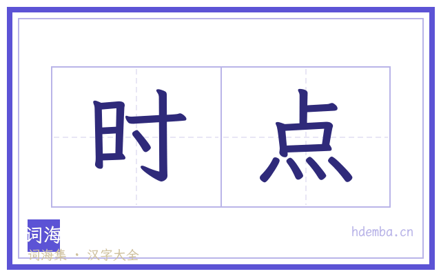 时点的书法字