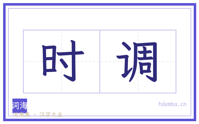 时调的书法字