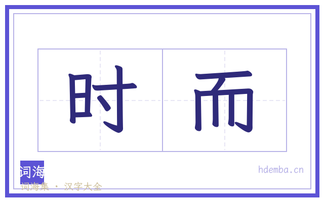 时而的书法字