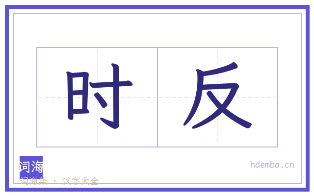 时反的书法字