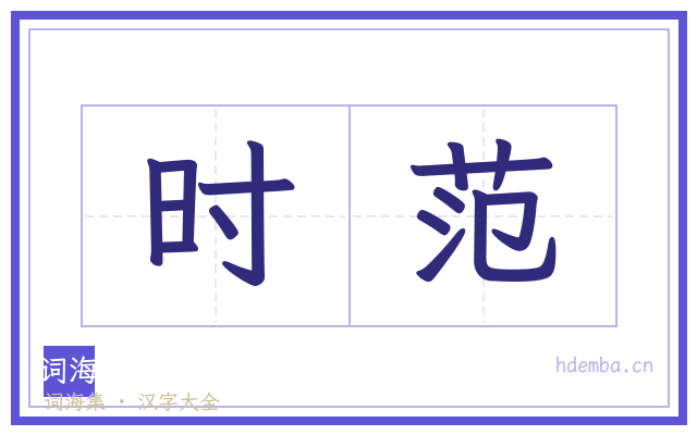时范的书法字