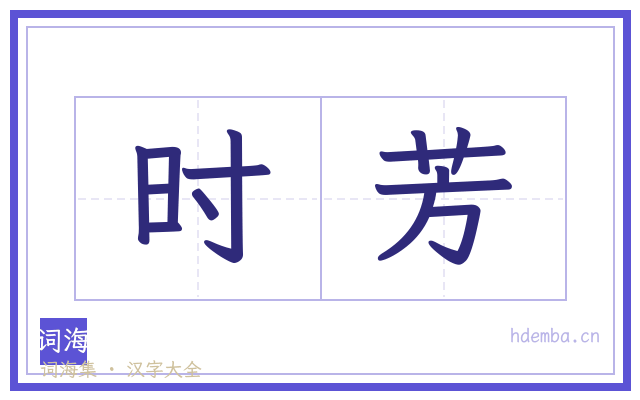 时芳的书法字