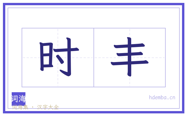 时丰的书法字