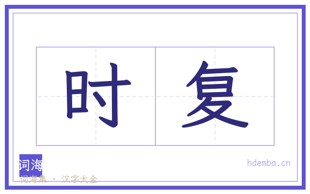 时复的书法字