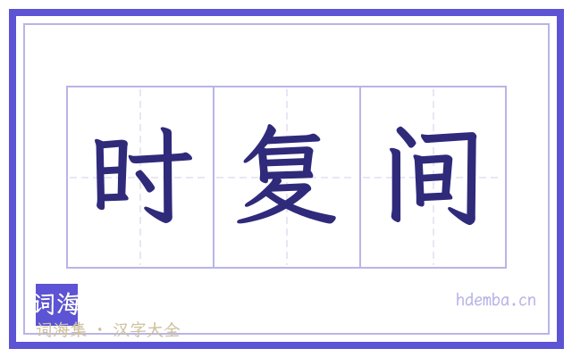 时复间的书法字
