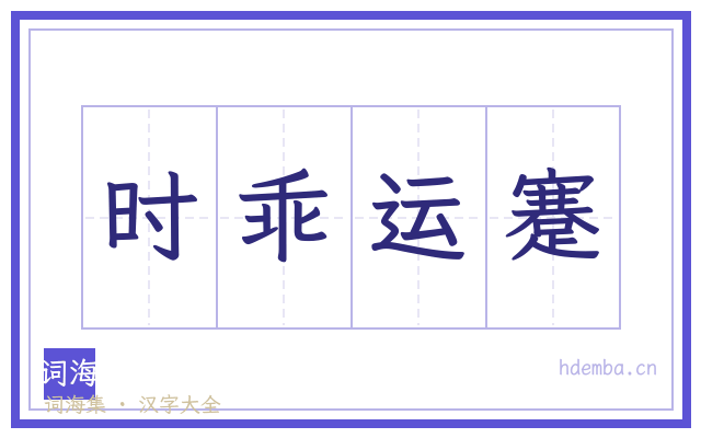 时乖运蹇的书法字