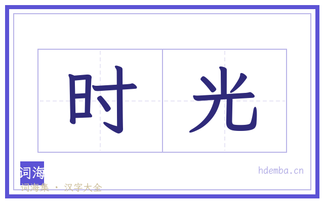 时光的书法字