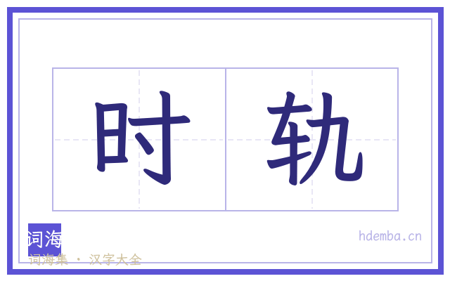 时轨的书法字