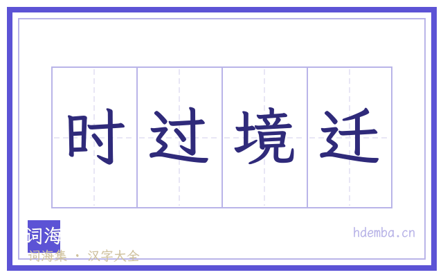 时过境迁的书法字