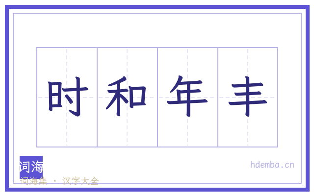 时和年丰的书法字