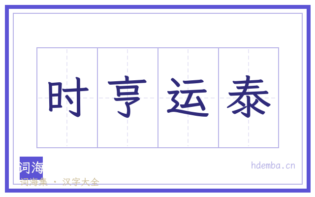 时亨运泰的书法字