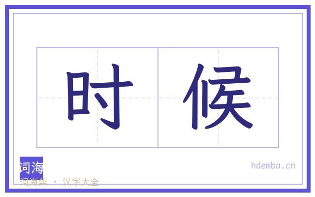 时候的书法字