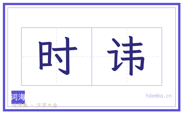 时讳的书法字