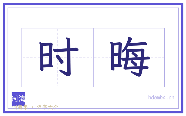 时晦的书法字