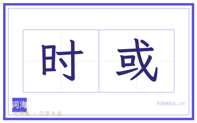 时或的书法字