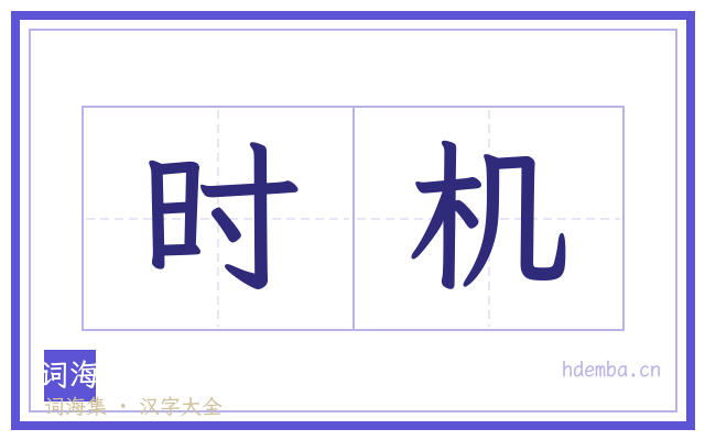 时机的书法字