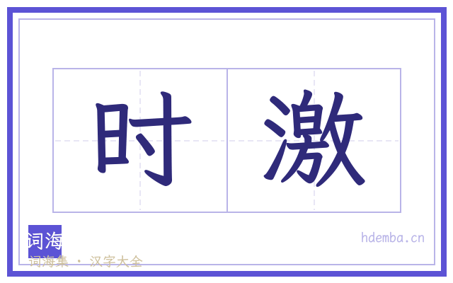 时激的书法字
