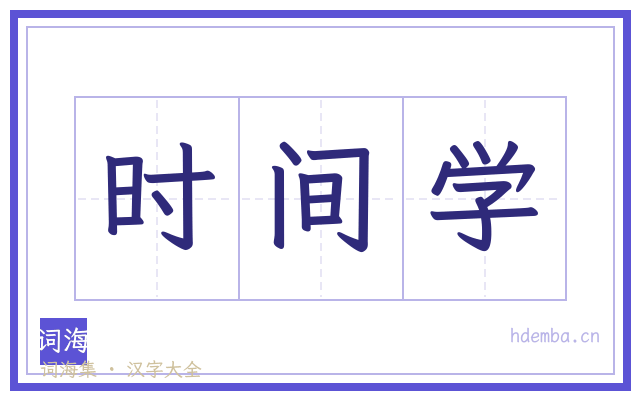 时间学的书法字