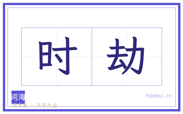 时劫的书法字