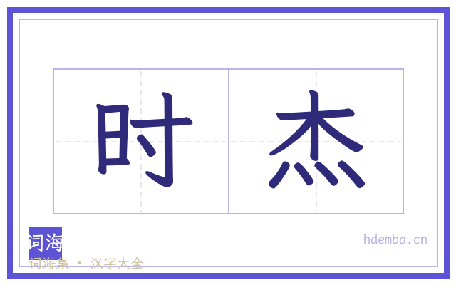 时杰的书法字