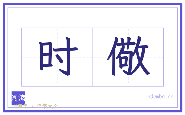 时儆的书法字