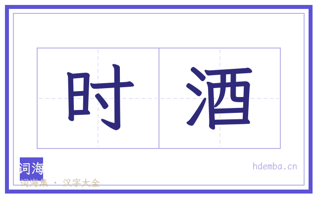 时酒的书法字