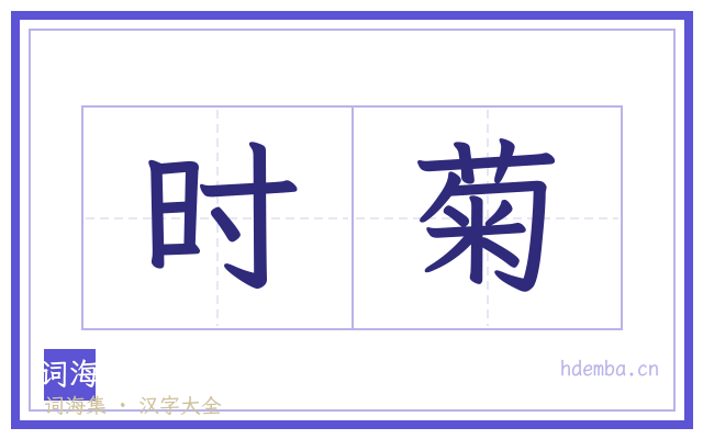 时菊的书法字