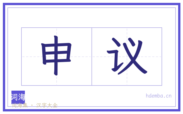 申议的书法字