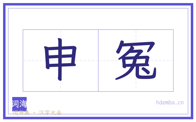 申冤的书法字