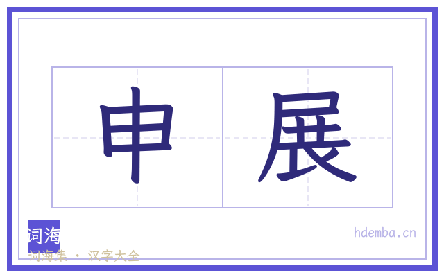 申展的书法字