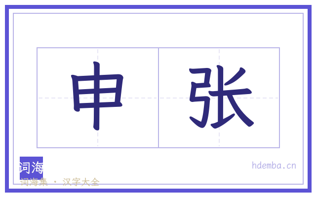 申张的书法字