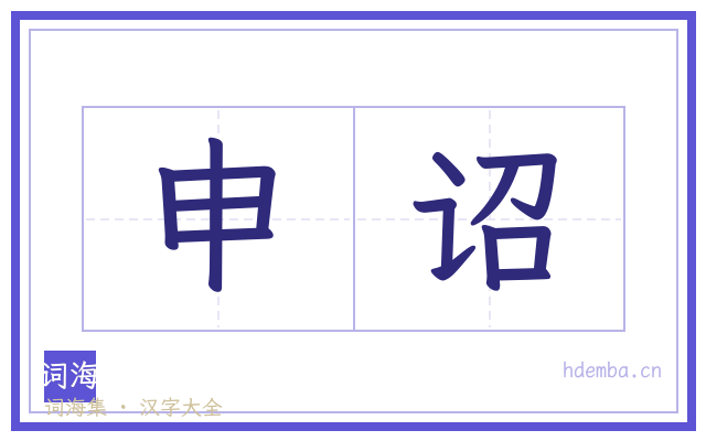 申诏的书法字