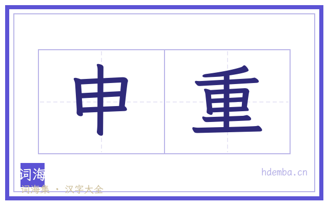 申重的书法字
