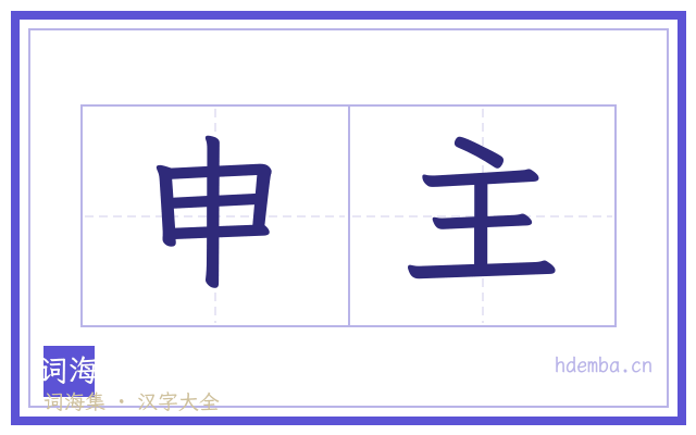 申主的书法字