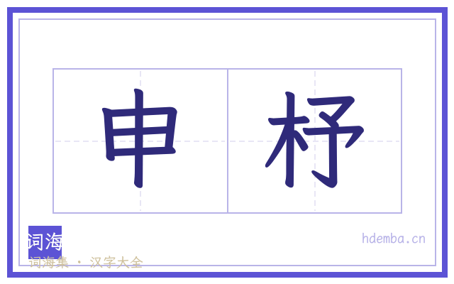 申杼的书法字