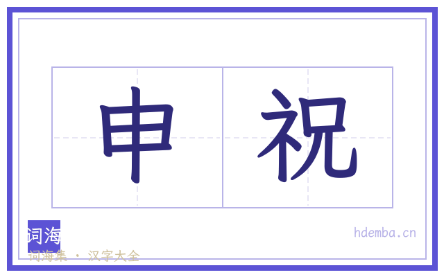 申祝的书法字
