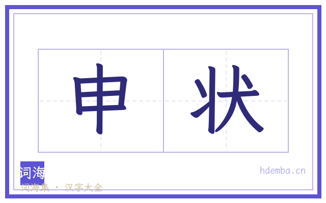申状的书法字